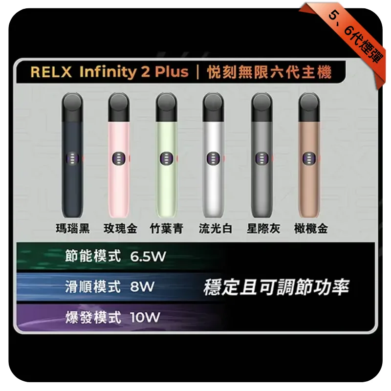 悅刻六代主機【瑪瑙黑】Relx Infinity 2 煙桿｜三檔調節｜兼容4/5代煙彈