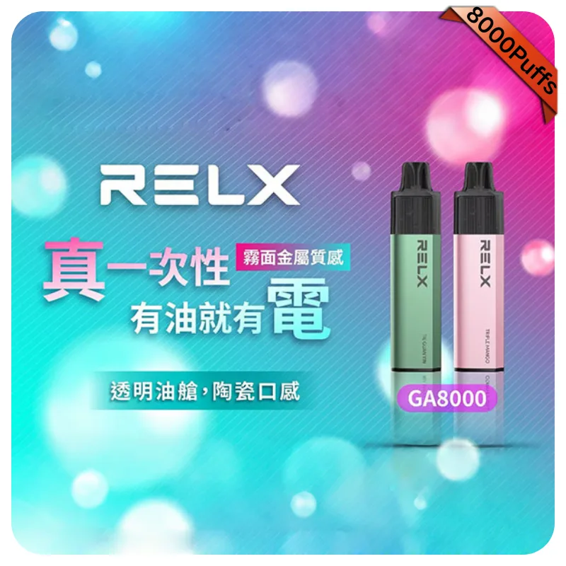 RELX GA8000拋棄式電子煙｜悅刻8000口一次性煙桿｜2026最新款