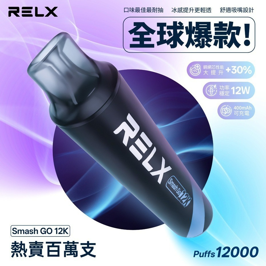 Relx Smash Go 12000口悅刻一次性拋棄式電子煙｜16種口味｜可充電大容量