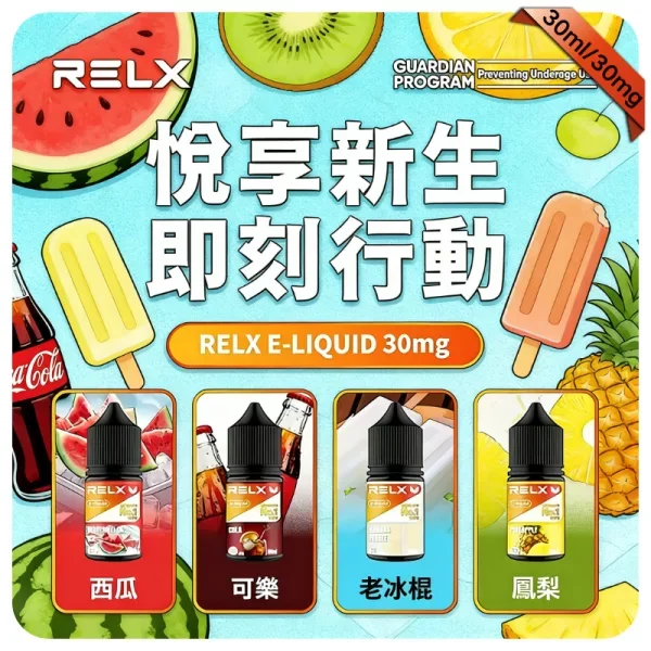 【藍樹莓薄荷】悅刻Relx電子菸煙油｜3%尼古丁濃度｜10款水果風味