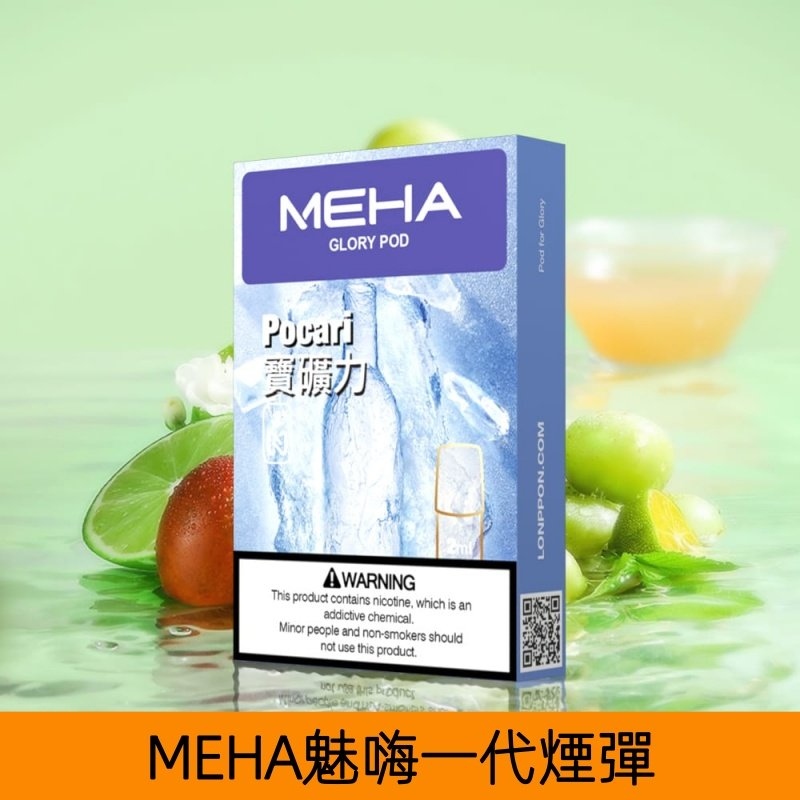 MEHA煙彈｜魅嗨透明發光煙彈｜通用一代主機｜25種口味｜現貨正品